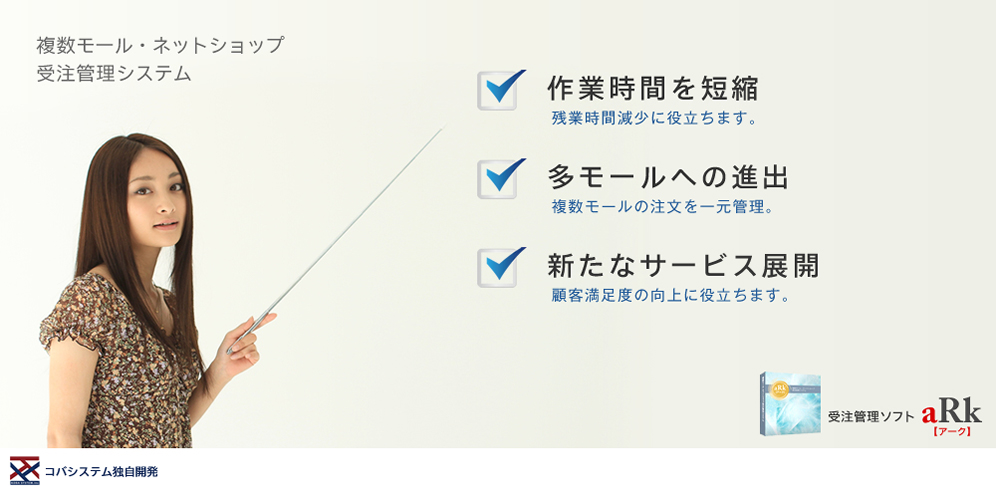 複数モール・ネットショップ受注管理システム[ アーク ]